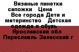 Вязаные пинетки сапожки › Цена ­ 250 - Все города Дети и материнство » Детская одежда и обувь   . Ярославская обл.,Переславль-Залесский г.